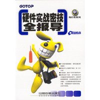 硬件实战密技全报导/狗仔队系列