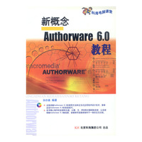 新概念Authorware 6.0 教程（一张多媒体光盘）