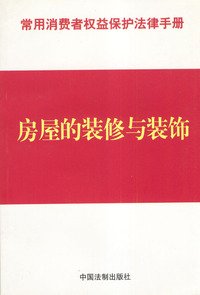 房屋的装修与装饰