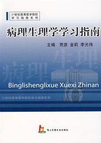 病理生理学学习指南