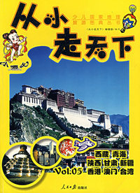 从小走天下（第5卷）：少儿国家地理旅游图典丛书