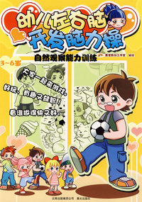 幼儿左右脑开发脑力操：自然观察能力训练（3-6岁）