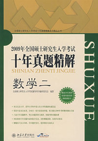 数学二（2009年全国硕士研究生入学考试十年真题精解）(第5版）