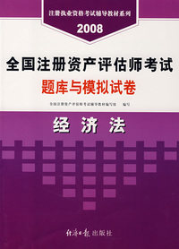 2008 全国注册资产评估师考试题库与模拟试卷——经济法