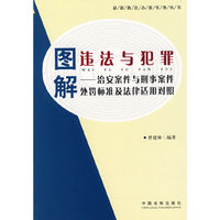 图解违法与犯罪：治安案件与刑事案件处罚标准及法律适用对照