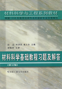 材料科学基础教程习题及解答