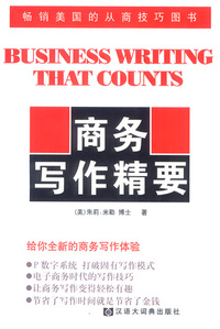 商务写作精要