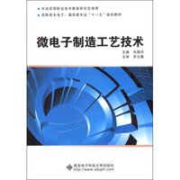 微电子制造工艺技术(高职高专电子·通信类专业“十一五”规划教材)