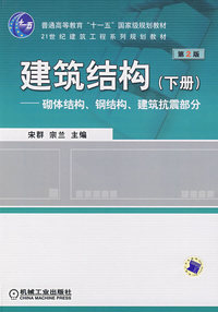 建筑结构(下册)(第2版)砌体结构 钢结构 建筑抗震部分