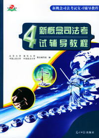 新概念司法考试辅导教程（4）