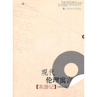 东游记(现代伦理寓言)