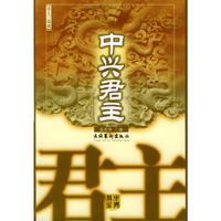 中兴君主