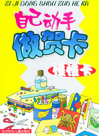 自己动手做贺卡：怪怪卡
