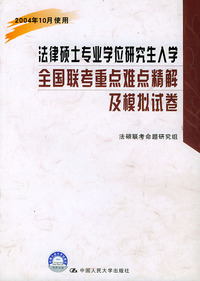 法律硕士专业学位研究生入学全国联考重点难点精解及模拟试卷