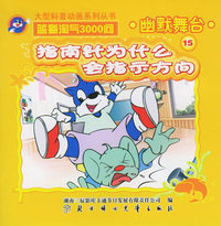 幽默舞台15：指南针为什么会指示方向——蓝猫淘气3000问.口袋书系列（注音版）