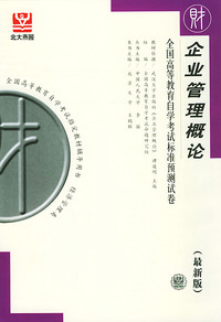 企业管理概论（最新版）