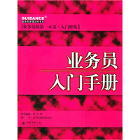 业务员入门手册——盖登氏管理训练书系