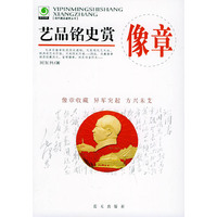 艺品铭史赏像章——现代藏品鉴赏丛书