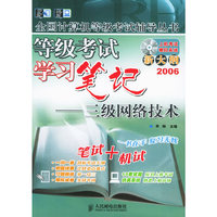 等级考试学习笔记（三级网络技术） （全国计算机等级考试辅导丛书）