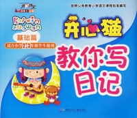 开心猫教你写日记(基础篇适合小学2-3年级学生使用)/开心作文