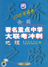 2006年全国重点中学大联考冲刺：地理
