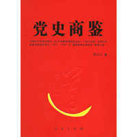 党史商鉴