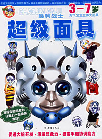 超级面具：胜利战士——3-7岁淘气宝宝立体大面具