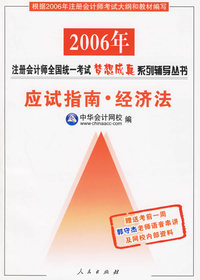 应试指南·经济法（赠送考前一周郭守杰老师语音串讲及网校内部资料）——2006注册会计师全国统一考试梦想成真系列辅导丛书