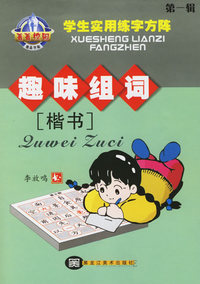 学生实用练字方阵：趣味组词（第一辑）