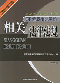 环境影响评价相关法律法规：2005年版——全国环境影响评价工程师职业资格考试系列参考教材
