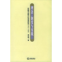 理念、制度与实践：中国司法现代化变革研究（1912-1928）