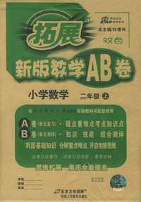 拓展新版教学AB卷：小学数学二年级上（北师大）