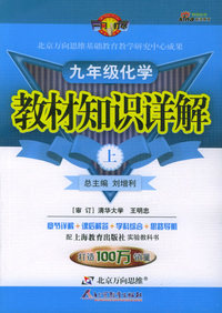 教材知识详解：九年级化学（上·沪教版）