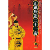 正说唐朝二十一帝（图文本）