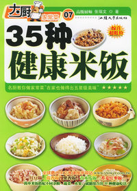 35种健康米饭——大厨家常菜系列