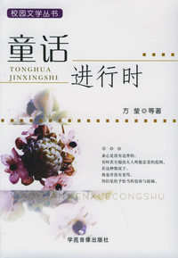童话进行时——校园文学丛书
