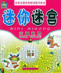 奇趣世界——迷你迷宫
