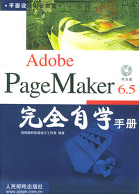 Adobe PageMaker6.5完全自学手册（附CD-ROM光盘一张）