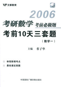 2006考研数学考前必做题：考前10天三套题（数学一）