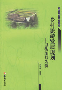 乡村旅游发展规划：以衡阳县为例/当代学者人文论丛