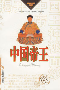 揭开中国帝王神秘面纱/探索发现揭密丛书