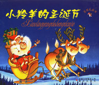 圣诞礼品书——小羚羊的圣诞节（注音版）