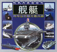 舰艇/权威兵器面面观
