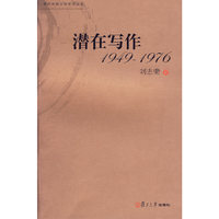 潜在写作：1949-1976——现代中国文学史论丛书