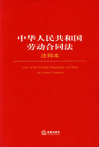 中华人民共和国劳动合同法注译本