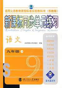 新课标同步单元练习——语文/九年级上册（苏教版）