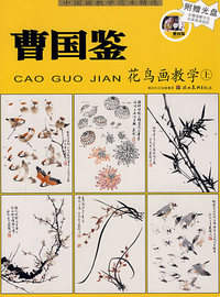 曹国鉴花鸟画教学（上）（附光盘）