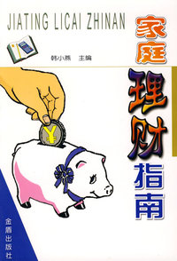 家庭理财指南