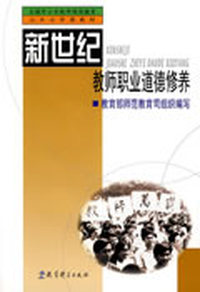 新世纪教师职业道德修养