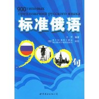 标准俄语900句（光盘）